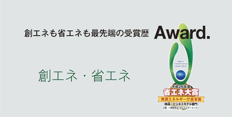 創エネ・省エネ：最先端の受賞歴 Award.